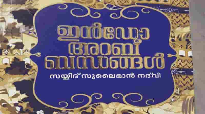 ഇൻഡോ അറബ് ബന്ധങ്ങൾ: ചരിത്രവും വികാസവും