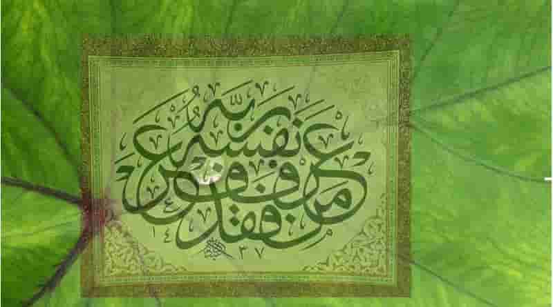 നീ നിന്നെ അറിയുക, യഥാർത്ഥത്തിൽ നിന്റെ പ്രണയ ഭാജനമാകേണ്ട അല്ലാഹുവിനെയും…