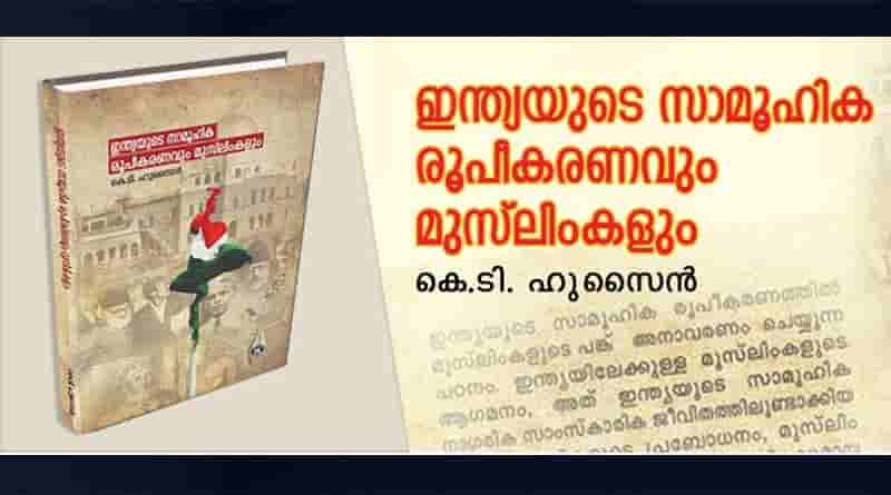 ഇന്ത്യൻ സാമൂഹിക രൂപീകരണവും മുസ്ലിം പ്രതിനിധാനവും