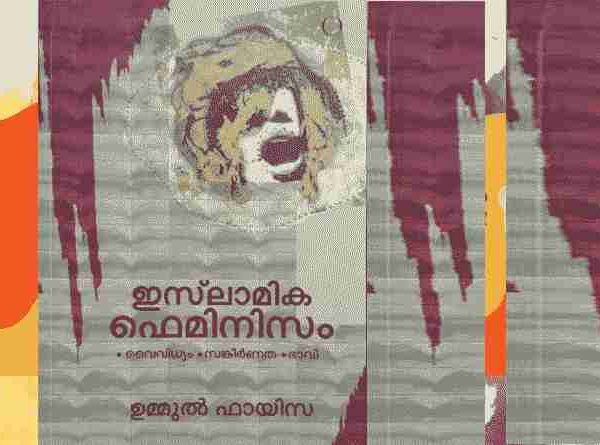 ഇസ്ലാമിക ഫെമിനിസം:ചിന്താ വൈവിദ്ധ്യങ്ങളും വൈരുദ്ധ്യങ്ങളും