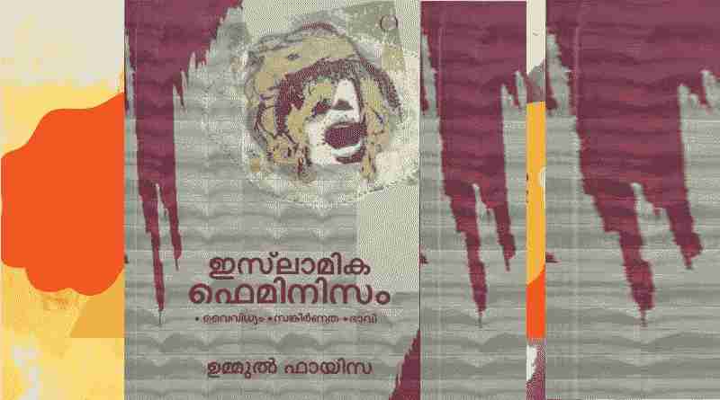 ഇസ്ലാമിക ഫെമിനിസം:ചിന്താ വൈവിദ്ധ്യങ്ങളും വൈരുദ്ധ്യങ്ങളും