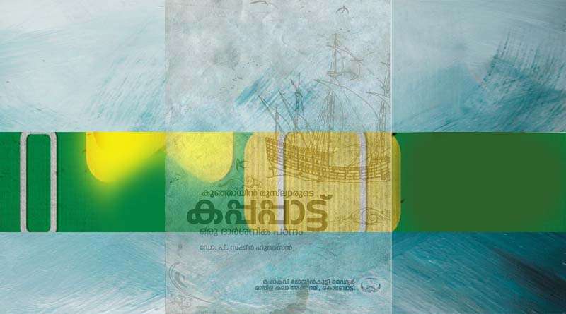 സംസ്കൃതിയുടെ മാപ്പിളപ്പെരുമ അഥവാ അറബി മലയാള സാഹിത്യവും ആവിഷ്കാരങ്ങളും