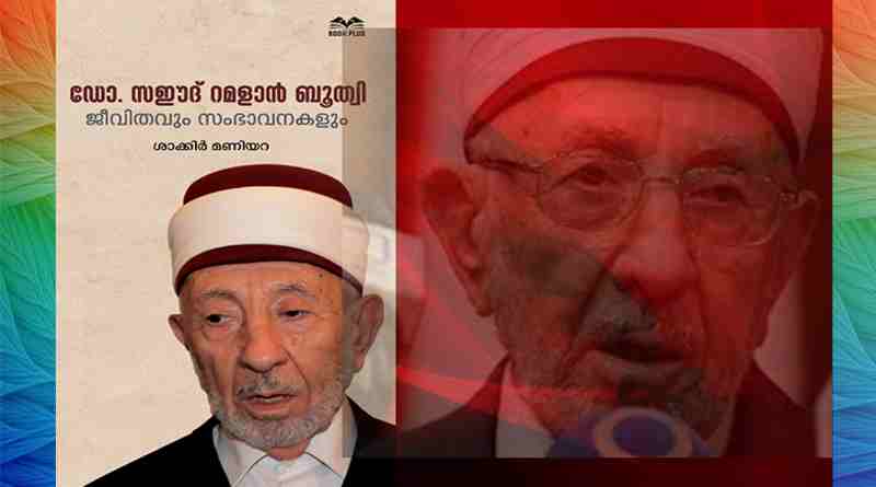 സഈദ് റമളാൻ ബൂത്വി(റ): ജീവിതവും ദർശനവും