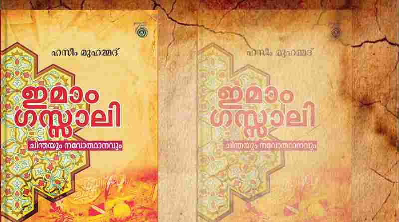 ഇമാം ഗസ്സാലി(റ)യുടെ ആത്മീയ പ്രതിസന്ധി: ഒരു രാഷ്ട്രീയ വായന