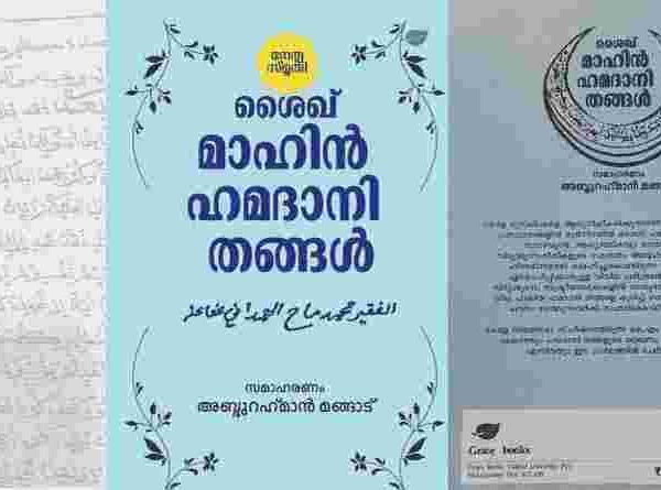 മാഹിൻ ഹമദാനി ശൈഖ്:കേരള മുസ് ലിം നവോത്ഥാന വായനകൾക്ക് ഒരു തിരുത്ത്