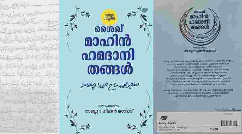 മാഹിൻ ഹമദാനി ശൈഖ്:കേരള മുസ് ലിം നവോത്ഥാന വായനകൾക്ക് ഒരു തിരുത്ത്