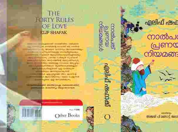നാല്പത് പ്രണയ നിയമങ്ങൾ;സൂഫി വായനയുടെ ഒരിതൾ