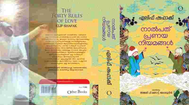 നാല്പത് പ്രണയ നിയമങ്ങൾ;സൂഫി വായനയുടെ ഒരിതൾ