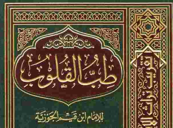 കിതാബു ത്വിബ്ബുൽ ഖുലൂബ്;ഹൃദയത്തിന്റെ ജനിമൃതികൾ