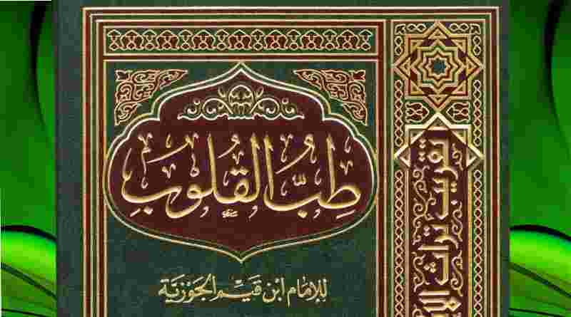 കിതാബു ത്വിബ്ബുൽ ഖുലൂബ്;ഹൃദയത്തിന്റെ ജനിമൃതികൾ