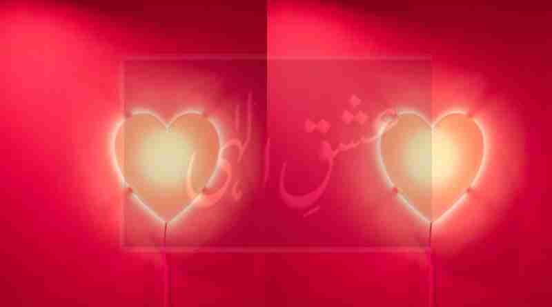 ഇലാഹീ പ്രണയത്തിന്റെ അകംപൊരുൾ