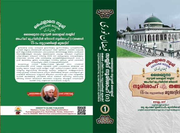 ഫൈളാനെ നൂരി: സയ്യിദ് നൂരിശാഹ്(റ) തങ്ങളുടെ ജീവിതവും ദൗത്യവും
