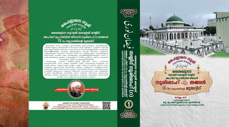 ഫൈളാനെ നൂരി: സയ്യിദ് നൂരിശാഹ്(റ) തങ്ങളുടെ ജീവിതവും ദൗത്യവും