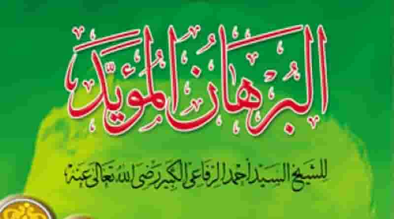 അൽ ബുർഹാനുൽ മുഅയ്യദ്