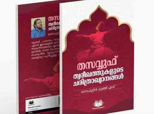 തസ്വവ്വുഫ് വായനയുടെ അപഭ്രംശങ്ങൾ