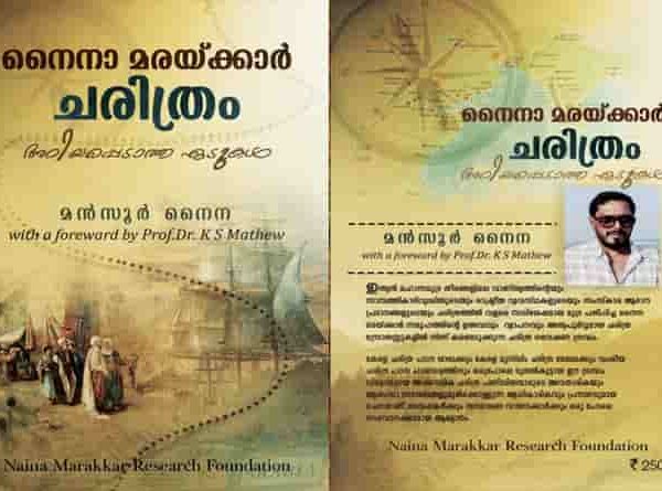 നൈന-മരയ്ക്കാർ ചരിത്രം;അറിയപ്പെടാത്ത ഏടുകൾ