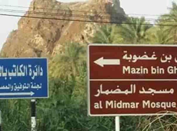 ഒമാനിലെ സ്വഹാബി,മാസിൻ ബിൻ ഗളൂബ(റ) വിന്റെ ചാരത്ത്