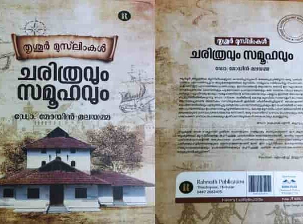 സൂക്ഷ്മ ദേശ-സമുദായ ചരിത്രരചനയുടെ ഒരു നല്ല മാതൃക