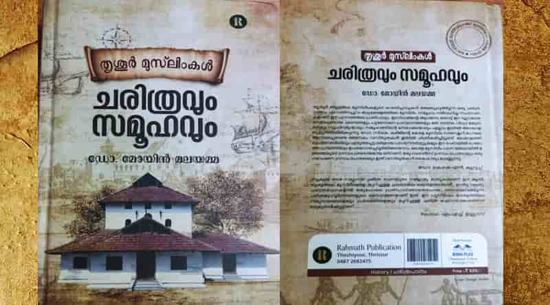 സൂക്ഷ്മ ദേശ-സമുദായ ചരിത്രരചനയുടെ ഒരു നല്ല മാതൃക