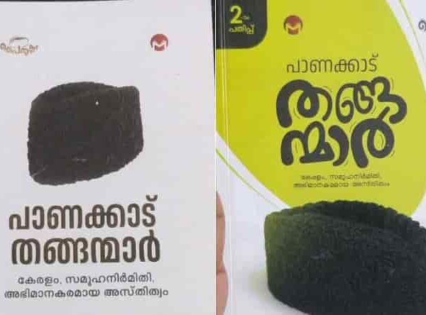 സയ്യിദ് കുടുംബങ്ങളും കേരള സമൂഹ നിർമിതിയും