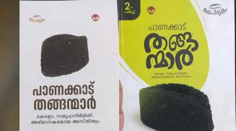 സയ്യിദ് കുടുംബങ്ങളും കേരള സമൂഹ നിർമിതിയും